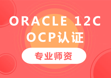 深圳數(shù)據(jù)庫(kù)課程 OCP 培訓(xùn) 邁向Oracle認(rèn)證專(zhuān)家的關(guān)鍵一步