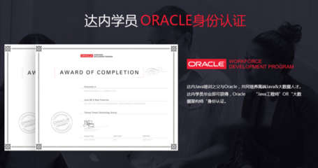哈爾濱達(dá)內(nèi)IT培訓(xùn)學(xué)校 Oracle認(rèn)證培訓(xùn)的專(zhuān)業(yè)之選