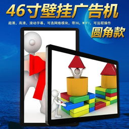 網絡壁掛廣告機 廠家供應的46寸設備與廣告設計指南